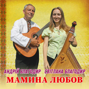 Світлана Благодир — Мамина любов