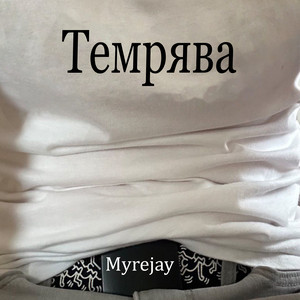 Cover art: Темрява