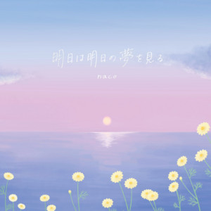 邦楽 naco naco | Spotify