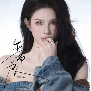 生而为人 by 吴琳Lin