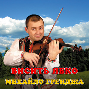Висить ябко