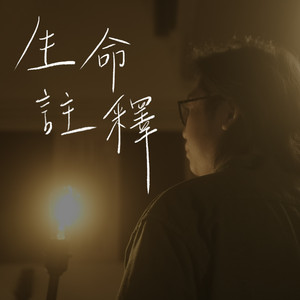 生命註釋 by Sunset Worship HK, Jacob Cheung