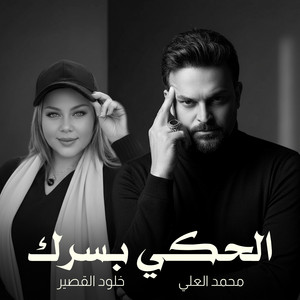 Mohammad Al Ali & Khouloud El Qasir - El Haki Bserak