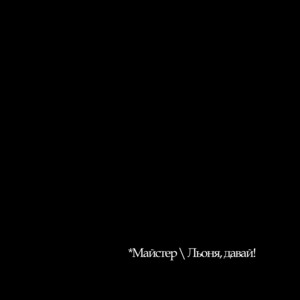 Cover art: Майстер \ Льоня, давай!