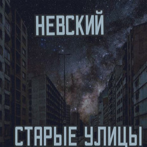 Старые улицы by Невский