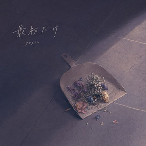 最初だけ by yryon