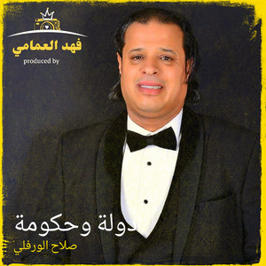 دولة وحكومة by صلاح الورفلي