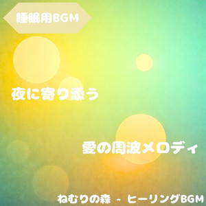 ねむりの森 - ヒーリングBGM - "Sleep BGM" the Calm of the Galaxy That Carries Dreams