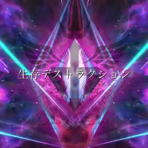 生存デストラクション by Dorothy∞Drop