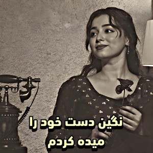 Panjshir Music - مه امسال عاشقی را توبه کردم - شکیب عزیزی