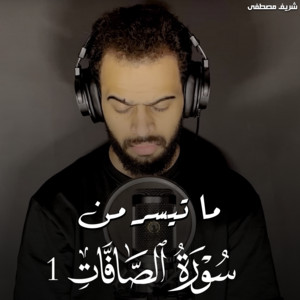 ما تيسر من سورة الصافات 1