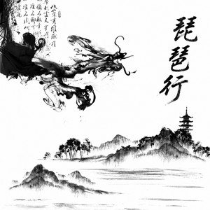 琵琶行 (艾辰） by IcyTzy