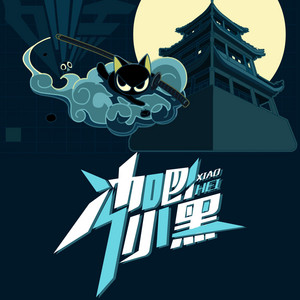 冲吧小黑 by 宋孟君, 格子兮