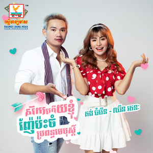 Soy Hai Knhom Nhear Pas Chom Propun Mea Post