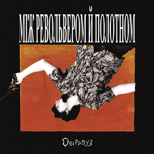Між револьвером й полотном by Овердоуз
