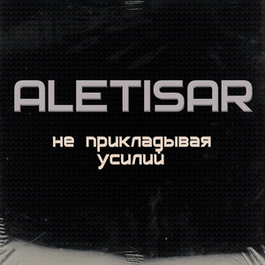 Не прикладывая усилий