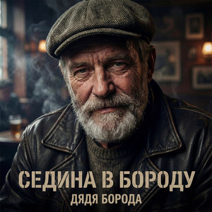 Глаза закрой, дочурка by Дядя Борода