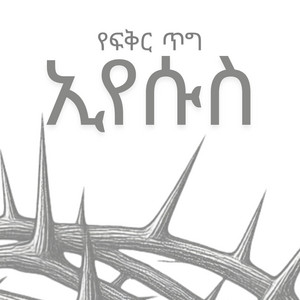 Harmony Nest - የፍቅር ጥግ ኢየሱስ (ምን አይነት ፍቅር) Min Aynet Fikir