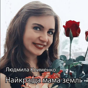 Людмила Клименко — Найкраща мама землі