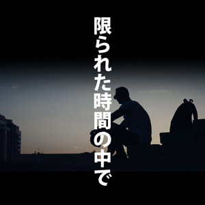Motivate Life Words - 限られた時間の中で