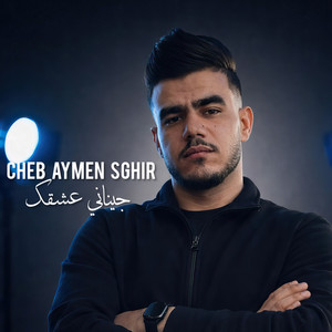 جيناني عشقك by Cheb Aymen Sghir