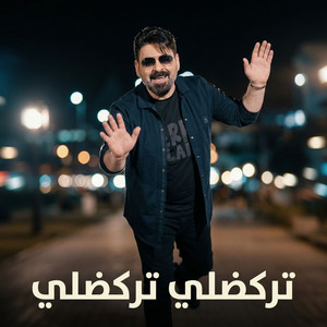 Map Sound - تركضلي تركضلي (وفاتح ايدك)