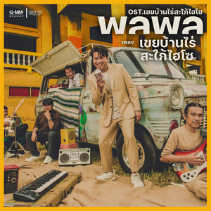 Palaphol - เขยบ้านไร่สะใภ้ไฮโซ (เพลงประกอบละคร "เขยบ้านไร่สะใภ้ไฮโซ")
