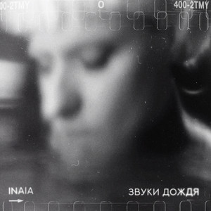Звуки дождя