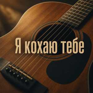 Я кохаю тебе