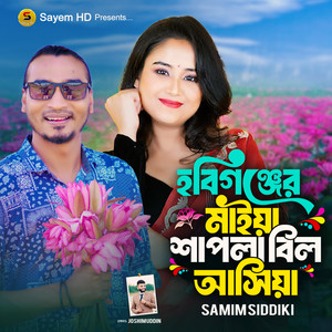 Samim Siddiki - Habigonj Er Maiya Shapla Bill Asiya