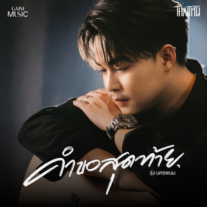 คำขอสุดท้าย by รุ่ง นครพนม