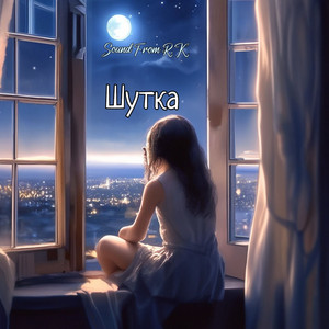 Шутка by Sound From R.K