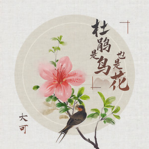 杜鹃是鸟也是花 by 大可