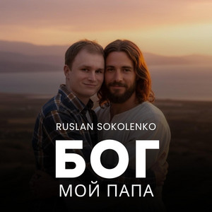 Ruslan Sokolenko — Бог мой Папа