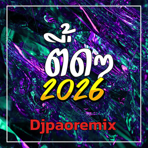 ตื้ดๆ 2026 by Djpaoremix