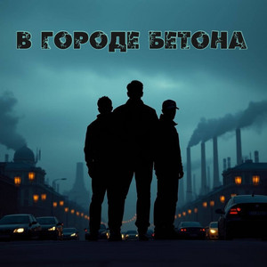 В городе бетона by Белый Рик, 47clan, СУХОЙ