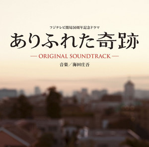 「ありふれた奇跡」オリジナル・サウンドトラック