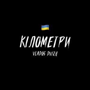 Кілометри