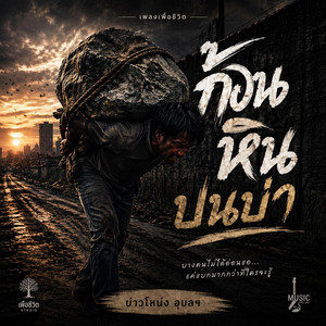 ก้อนหินบนบ่า by บ่าวโหน่งอุบลฯ
