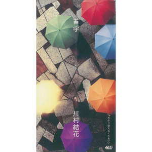一番 - song and lyrics by 川村結花 | Spotify