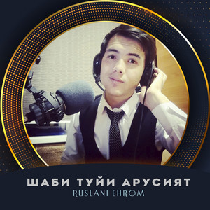 Ruslani Ehrom - Шаби Туйи Арусият