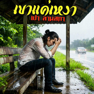 เขาแค่เหงา by เปา ลานสกา