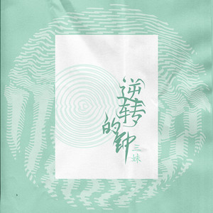 逆转的钟 by 三妹