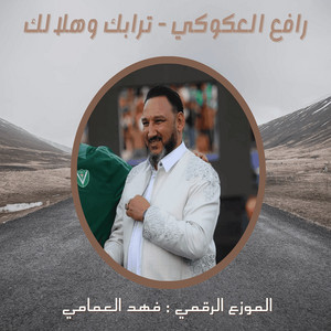 رافع العكوكي - ترابك وهلالك