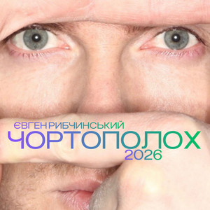 Обкладинка: Чортополох - Remake 2026