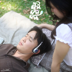 ฝัน ฝัน ฝัน by สันดุสิต