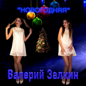 Одинокая ветка сирени - Club Mix - song and lyrics by Валерий ...