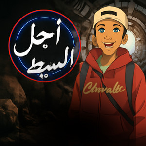 من اجل السيط