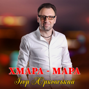 Обкладинка: Хмара - мара