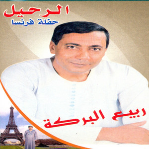 Rabea Elbaraka - El Rahel
